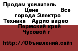 Продам усилитель pioneerGM-A4604 › Цена ­ 6 350 - Все города Электро-Техника » Аудио-видео   . Пермский край,Чусовой г.